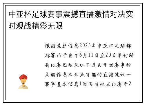 中亚杯足球赛事震撼直播激情对决实时观战精彩无限