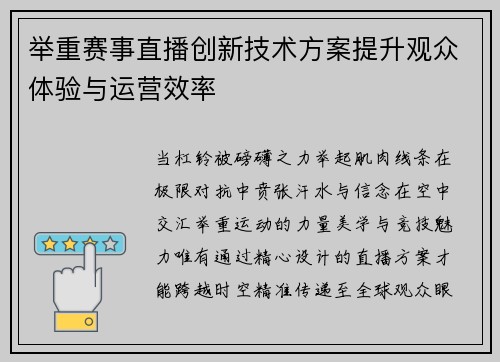举重赛事直播创新技术方案提升观众体验与运营效率