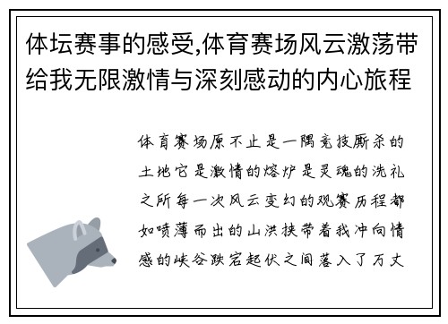 体坛赛事的感受,体育赛场风云激荡带给我无限激情与深刻感动的内心旅程