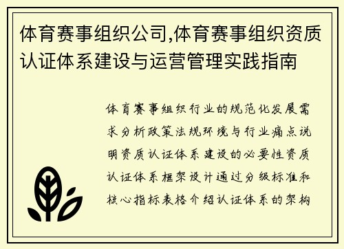 体育赛事组织公司,体育赛事组织资质认证体系建设与运营管理实践指南