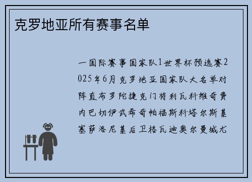 克罗地亚所有赛事名单