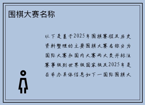 围棋大赛名称